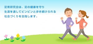 林美香足病医が「足育研究会」特別顧問に就任しました
