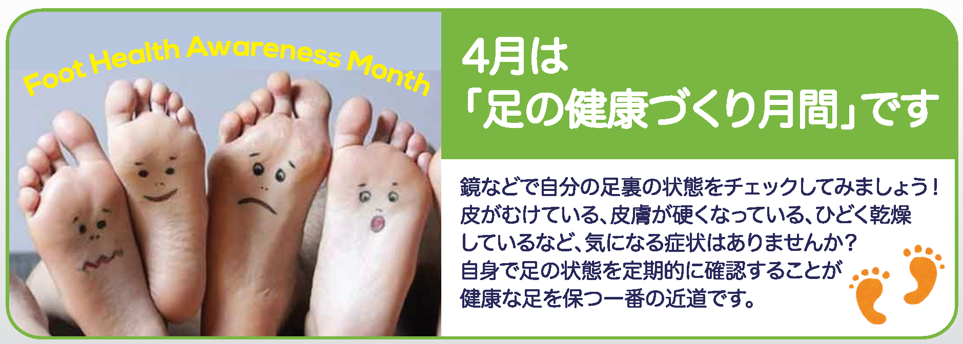 4月は「足の健康づくり月間」です！